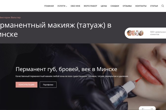 Сайт визитка по перманентному макияжу
