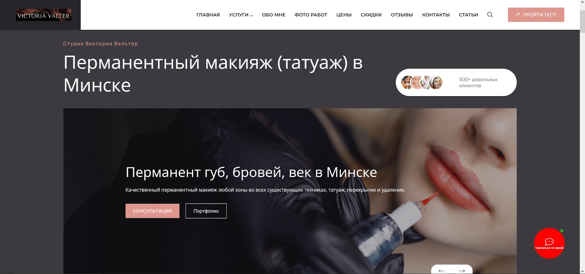 Сайт визитка по перманентному макияжу