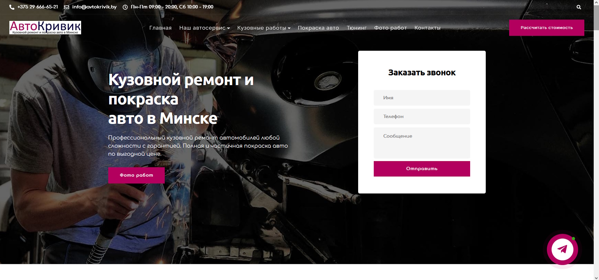 Корпоративный сайт СТО по кузовному ремонту