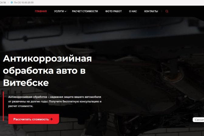 Сайт визитка по обработке авто антикором
