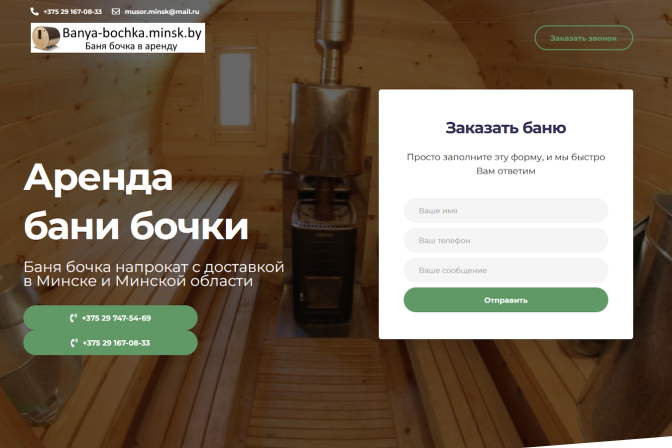Cайт визитка (лендинг) по аренде бани бочки