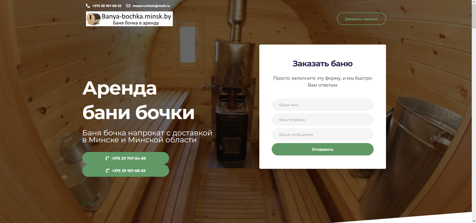 Cайт визитка (лендинг) по аренде бани бочки