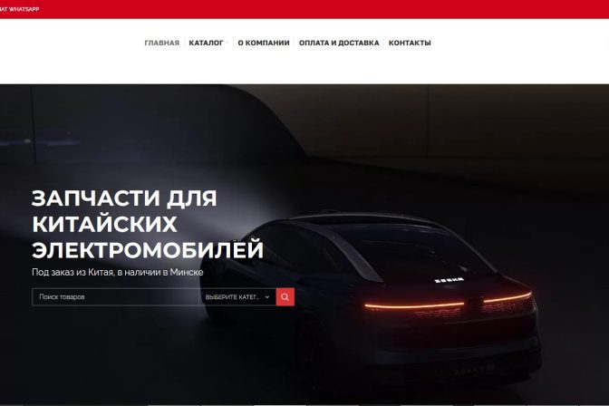 Сайт каталог по продаже запчастей для электромобилей